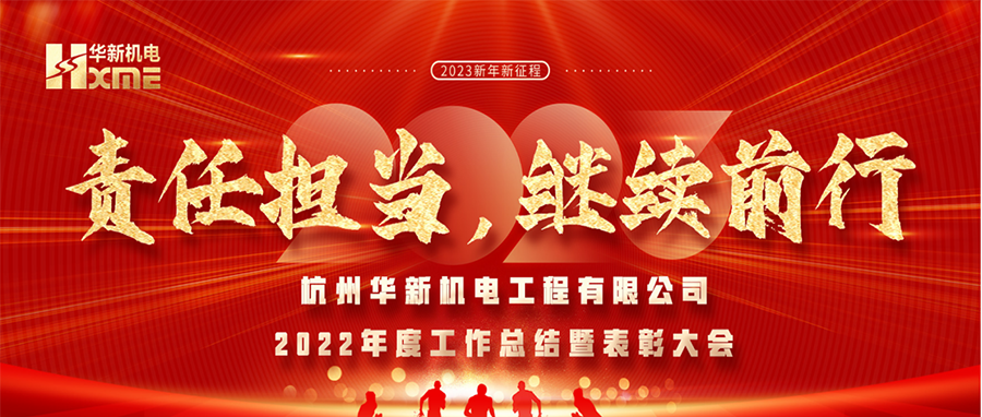 萬(wàn)象更新，逐夢(mèng)前行！華新機(jī)電舉辦2022年度工作總結(jié)暨表彰大會(huì)