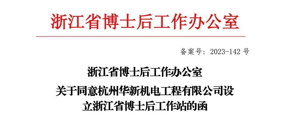 喜報(bào)！華新機(jī)電獲批“浙江省博士后工作站”
